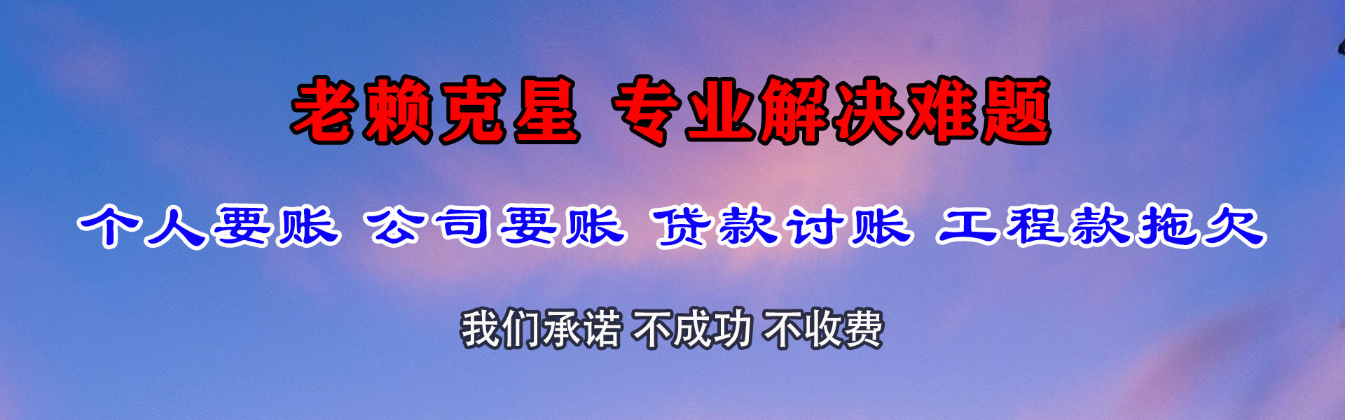 闽清讨债公司